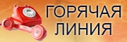 Телефоны &laquo;горячей линии&raquo; Министерства труда и социальной защиты РК