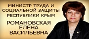 Романовская Елена Васильевна