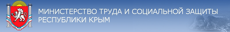 Министерство труда и социальной защиты Республики Крым