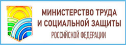 Министерство труда и социальной защиты РФ