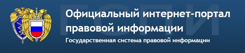 Официальный интернет-портал правовой информации