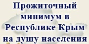 Прожиточный минимум