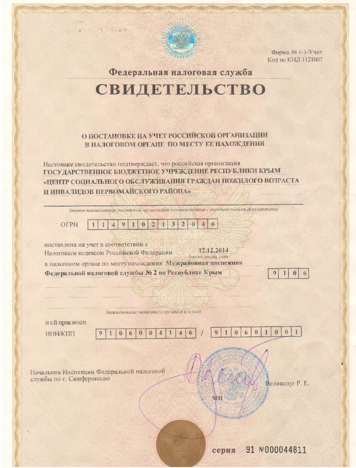 Свидетельство о постановке на учет Российской Федерации в налоговом органе по месту ее нахождения 